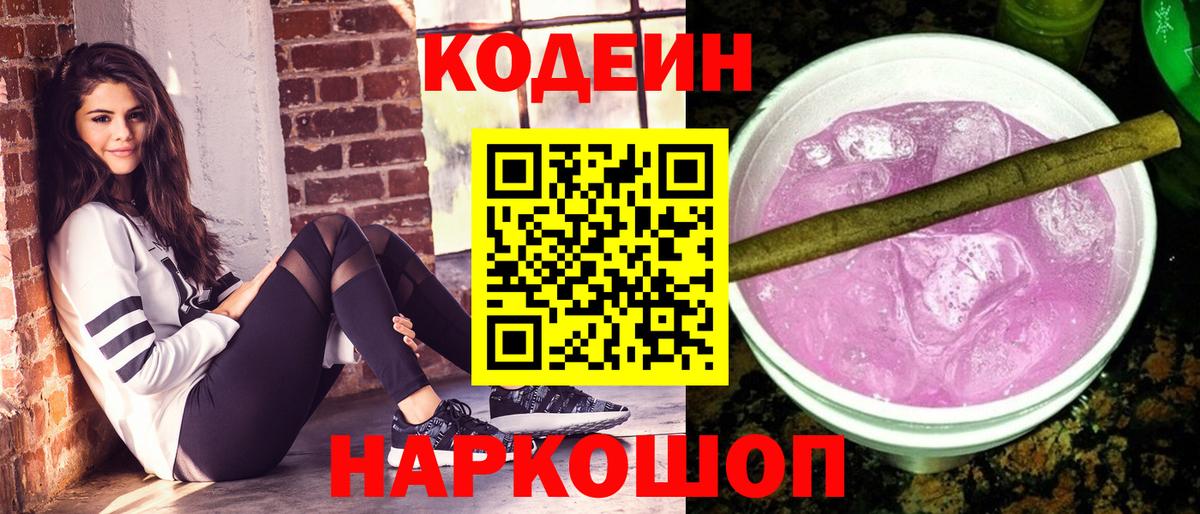 Кодеиновый сироп Lean Purple Drank Дубна
