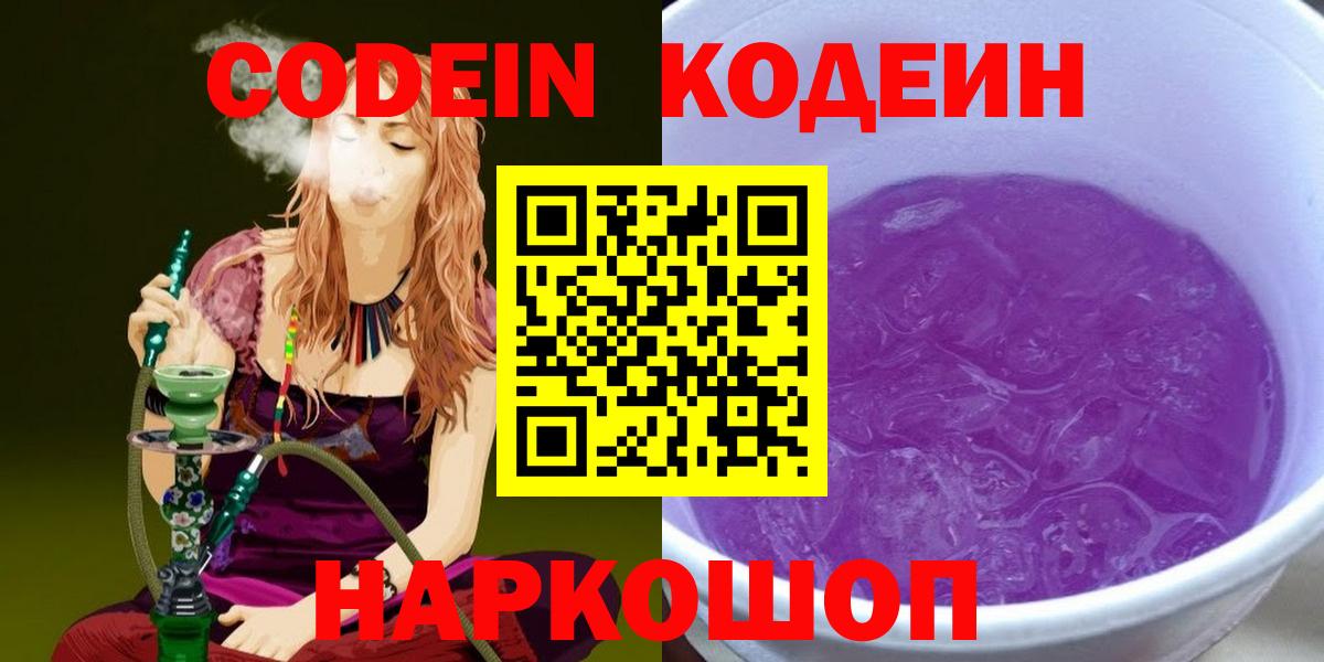 Дубна  Кодеин Purple Drank  Вход с VPN  Кодеин напиток Lean (лин) 